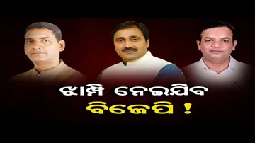 ଝାମ୍ପି ନେଇଯିବ ବିଜେପି !