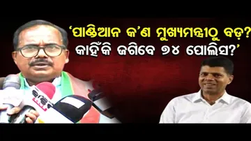 ‘ପାଣ୍ଡିଆନ କ’ଣ ମୁଖ୍ୟମନ୍ତ୍ରୀଠୁ ବଡ଼? କାହିଁକି ଜଗିବେ 74 ପୋଲିସ?’ | Odisha Reporter