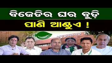 ବିଜେଡିର ଘର ବୁଡ଼ି ପାଣି ଆଣ୍ଠୁଏ !
