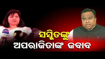 ବିଜେଡି ମୁଖପାତ୍ର ସସ୍ମିତ ପାତ୍ରଙ୍କୁ ଜବାବ ଦେଲେ ସାଂସଦ ଅପରାଜିତା ଷଡ଼ଙ୍ଗୀ