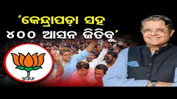 ‘କେନ୍ଦ୍ରାପଡ଼ାରେ ବିଜେପିର ନିଶ୍ଚିତ ବିଜୟ ହେବ’