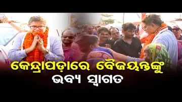 କେନ୍ଦ୍ରାପଡ଼ାରେ ବୈଜୟନ୍ତ ପଣ୍ଡାଙ୍କୁ ଭବ୍ୟ ସ୍ୱାଗତ ଓ ବିଶାଳ ରାଲି