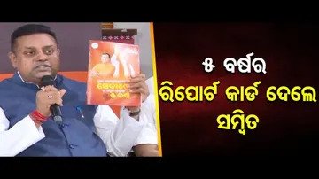 ୫ ବର୍ଷର ରିପୋର୍ଟ କାର୍ଡ ପ୍ରଦାନ କଲେ ସମ୍ବିତ