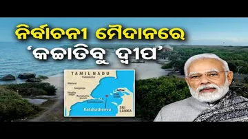 ଶ୍ରୀଲଙ୍କାକୁ 'କଚାତିବୁ' ଦ୍ୱୀପ ବିକି ଦେଇଛି କଂଗ୍ରେସ ?