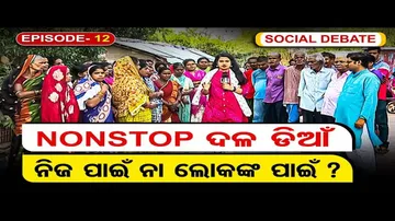 ଦଳ ଡିଆଁ, କାହା ପାଇଁ ?