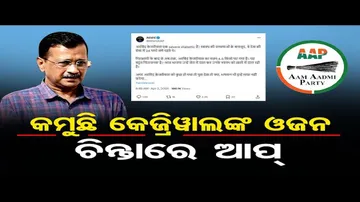 'କମୁଛି କେଜ୍ରିୱାଲଙ୍କ ଓଜନ'