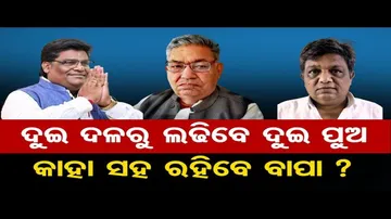 ପରସ୍ପର ବିରୋଧରେ ଲଢ଼ିବେ ଦୁଇ ଭାଇ