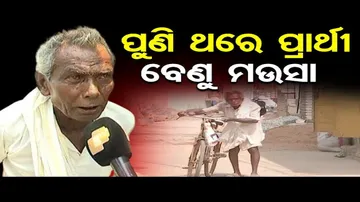 ପୁଣି ଥରେ ପ୍ରାର୍ଥୀ ବେଣୁ ମଉସା|Benudhar Barik Says About Campaign for Balasore Election|Odisha Reporter