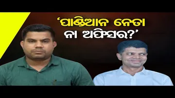 'ପାଣ୍ଡିଆନ ନେତା ନା ଅଫିସର?'