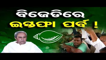 ବିଜେଡିରେ ଇସ୍ତଫା ପର୍ବ !