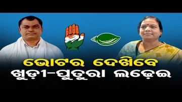ଭୋଟର ଦେଖିବେ ଖୁଡି-ପୁତୁରା ଲଢ଼େଇ
