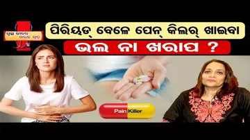 ଋତୁଶ୍ରାବ ସମୟରେ ପେନ୍ କିଲର୍ କେତେ ସୁରକ୍ଷିତ ?