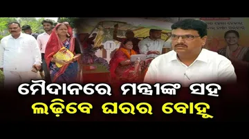 ମୈଦାନରେ ମନ୍ତ୍ରୀଙ୍କ ସହ ଲଢ଼ିବେ ଘରର ବୋହୂ