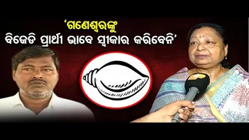 ‘ଗଣେଶ୍ୱରଙ୍କୁ ବିଜେଡି ପ୍ରାର୍ଥୀ ଭାବେ ସ୍ୱୀକାର କରିବେନି’ | Odisha Reporter