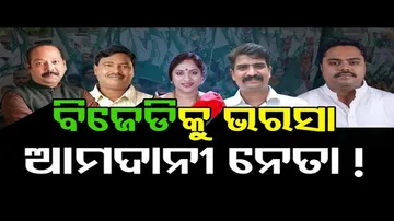 ବିଜେଡିକୁ ଭରସା ଆମଦାନୀ ନେତା !