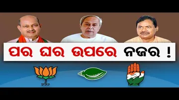 ପର ଘର ଉପରେ ନଜର !