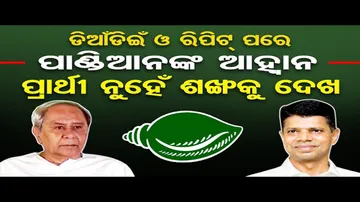 ପାଣ୍ଡିଆନଙ୍କ ଆହ୍ବାନ, ପ୍ରାର୍ଥୀ ନୁହେଁ ଶଙ୍ଖକୁ ଦେଖ