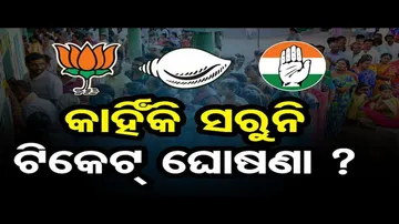 କାହିଁକି ସରୁନି ଟିକେଟ୍ ଘୋଷଣା ?