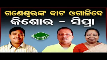 ବିଜେଡିରେ ଗଣେଶ୍ୱର; କେନ୍ଦ୍ରାପଡ଼ାରେ ତେଜୁଛି କନ୍ଦଳ !