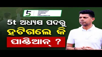 5t ଅଧ୍ୟକ୍ଷ ପଦରୁ ହଟିଗଲେ କି ପାଣ୍ଡିଆନ୍ ? | Odisha Reporter