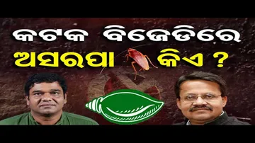 କଟକ ବିଜେଡିରେ ଅସରପା କିଏ ?