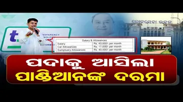 ପଦାକୁ ଆସିଲା ପାଣ୍ଡିଆନଙ୍କ ଦରମା