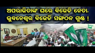 ଅପରାଜିତାଙ୍କ ଘରେ ବିଜେଡି ନେତା, ଭୁବନେଶ୍ୱର ବିଜେଡି ସଙ୍ଗଠନ ଗୁଣ୍ଡ !