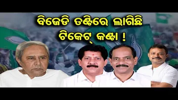 ବିଜେଡି ତଣ୍ଟିରେ ଲାଗିଛି ଟିକେଟ୍ କଣ୍ଟା !