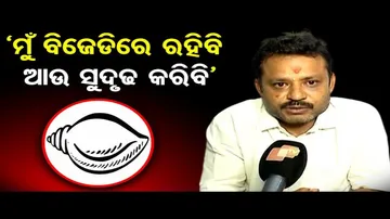 ‘ମୁଁ ବିଜେଡିରେ ରହି ଦଳକୁ ସୁଦୃଢ କରିବି’