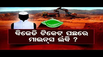 ବିଜେଡି ଟିକେଟ୍‌ ପଛରେ ଖଣି ଲବି !