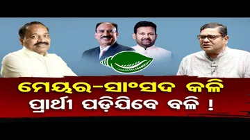 ଦେବାଶିଷ-ସୁବାସ କଳି, ପ୍ରାର୍ଥୀ ପଡ଼ିଯିବେ ବଳି !