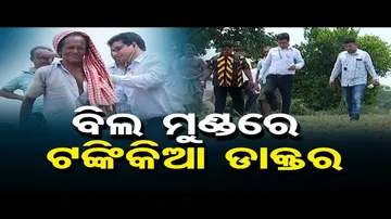 ବିଲ ମଝିରେ ଚାଷୀଙ୍କ ଚିକିତ୍ସା କଲେ ଡାକ୍ତର