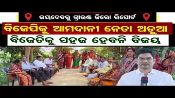ଜୟଦେବରୁ ଗ୍ରାଉଣ୍ଡ ଜିରୋ ରିପୋର୍ଟ, କଣ ରହିଛି ଭୋଟରଙ୍କ ମୁଡ୍ ?