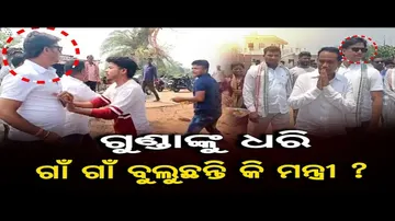 ବିଜେଡି ନେତାଙ୍କ ଗୁଣ୍ଡାଗର୍ଦ୍ଦି, ମନ୍ତ୍ରୀଙ୍କୁ ସମସ୍ୟା ଜଣାଇବାରୁ ପିଟିଲେ !