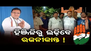 ମୁଖ୍ୟମନ୍ତ୍ରୀଙ୍କ ସହ ଫାଇଟ୍‌‌ କରିବେ ରଜନୀକାନ୍ତ ପାଢ଼ୀ