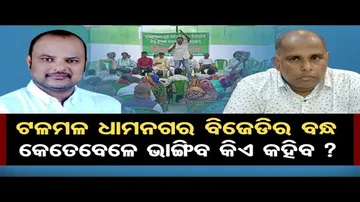 ଟଳମଳ ଧାମନଗର ବିଜେଡିର ବନ୍ଧ, କେତେବେଳେ ଭାଙ୍ଗିବ କିଏ କହିବ ?