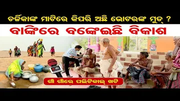 ବାଙ୍କୀରେ ବଙ୍କେଇଛି ବିକାଶ, ଚର୍ଚ୍ଚିକାଙ୍କ ମାଟିରେ କିପରି ଅଛି ଭୋଟରଙ୍କ ମୁଡ୍‌ ?