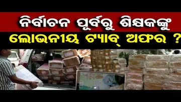 ନିର୍ବାଚନ ପୂର୍ବରୁ ଶିକ୍ଷକଙ୍କୁ ଲୋଭନୀୟ ଟ୍ୟାବ୍ ଅଫର ? | Odisha Reporter