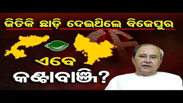 ଜିତିକି ଛାଡ଼ି ଦେଇଥିଲେ ବିଜେପୁର, ଏବେ କଣ୍ଟାବାଞ୍ଜି ?