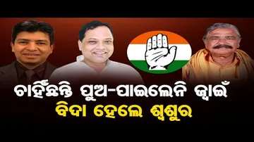 ଚାହିଁଛନ୍ତି ପୁଅ - ପାଇଲେନି ଜ୍ୱାଇଁ - ବିଦା ହେଲେ ଶ୍ୱଶୁର | Odisha Reporter