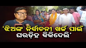 ଝିଅର ନିର୍ବାଚନୀ ଖର୍ଚ୍ଚ ପାଇଁ ଭିଟାମାଟି ବିକିଲେ ପୂର୍ବତନ ବିଧାୟକ