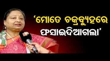 ‘ମୋତେ ଚକ୍ରବ୍ୟୁହରେ ଫସାଇ ଦିଆଗଲା’
