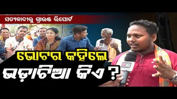 ନେତାଙ୍କ ନାଁ ଶୁଣି ଚିହିଁକିଲେ ଜନତା  | Voter View In Ground Report । Odisha Reporter