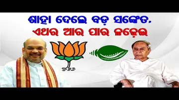 ଶାହ ଦେଲେ ବଡ଼ ସଙ୍କେତ; ବିଜେଡି ସହ ହେବ ସମ୍ନାସାମ୍ନି ଲଢେଇ