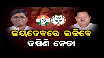 ରୋଚକ ହେବ ଜୟଦେବ ବିଧାନସଭା ଲଢେଇ