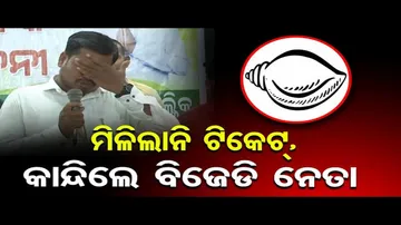 ମିଳିଲାନି ଟିକେଟ୍, କାନ୍ଦିଲେ ବିଜେଡି ନେତା