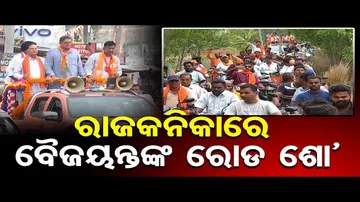 ବୈଜୟନ୍ତଙ୍କ ନିର୍ବାଚନୀ ପ୍ରଚାର ଜୋରଦାର