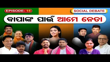 ବାପାଙ୍କ ପାଇଁ ପିଲା ନେତା ?