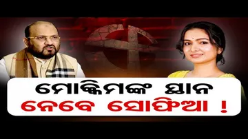 ବାରବାଟୀ କଟକରୁ କଂଗ୍ରେସ ପ୍ରାର୍ଥୀ ହୋଇପାରନ୍ତି ମୋକିମଙ୍କ ଝିଅ