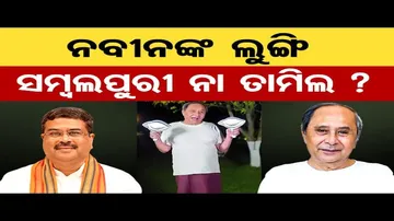 ନବୀନଙ୍କ ଲୁଙ୍ଗି ସମ୍ୱଲପୁରୀ ନା ତାମିଲ ?